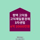 고덕국제신도시 제일풍경채3차 센텀 | 고덕제일풍경채 3차센텀 급매 문화생활 교육 교통까지 호재가 넘치는 평택고덕신도시