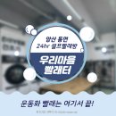 이마트24양산석산점 | 양산 동면 ‘우리마을빨래터’｜운동화 세탁기 있는 셀프 빨래방｜주차, 가격, 이용 방법 &amp; 근처 가 볼...