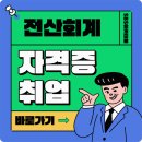 1-1 회계사무원 양성과정(전산회계1급,세무2급 자격)<면접선발> | 안산전산회계학원│사무자격증 1/2급 취득하고 취업하는 방법