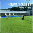 삼천포대교로 | 경상남도 가족여행, 단체여행 독채펜션 삼천포대교로888 (수영장, 노래방, 당구, 족구 시설)