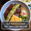 호수멍 | 동탄호수공원 맛집 :: 료혼 동탄호수공원점 - 덮밥&amp;라멘 후기