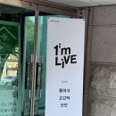내안의노래라이브 | 아임라이브 방청 후기 @이승윤 윤마치 최유리 고고학 산보 홍이삭