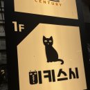 미키빵집 | 성수동 미키스시 후기｜일본 후지산 보이는 2인석, 벤또스시 예약 필수