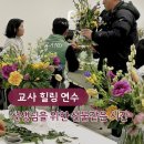 [주말]힐링 원예테라피 | [교사 힐링 연수] 영등포구 중학교 출강 화병꽂이 원예수업 플라워테라피 원예치료