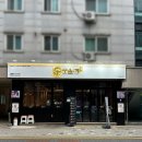 교보생명~국민은행 | 댕리단길 맛집 안양일번가 가성비 맛집 숯불닭갈비 전문점 구울계 안양점