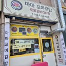 꼬마김밥 달인 생활의달인 대치동 꼬마김밥 마마꼬마김밥 : 10가지맛 꼬마김밥, 국물갈비김치찜 이미지