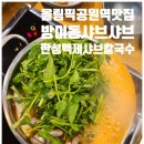 한성백제샤브칼국수