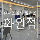 화원초등학교 앞 | 화원 휴대폰 : 믿을 수 있는 화원 휴대폰 성지 휴대폰성지 옆커폰 화원점 후기