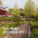 원신근린공원 | [인천 석남동] 원신근린공원 후기