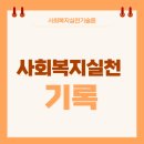 사회복지사 1급 이론 - 사회복지실천기술론 이미지