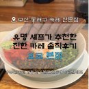 카레와 | 부산 동래 요코 본점 | 유명 셰프가 찾은 진한 카레와 오코노미야끼 솔직후기