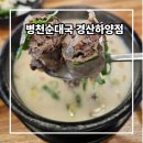 모둠보쌈집 경산점 | 경산맛집 추천 병천청년순대국 경산하양점