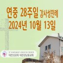 연중 28주일 감사성찬례_2024년 10월13일 (나해) 이미지