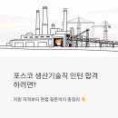 미래1급정비 | 포스코 생산기술직 인턴 합격하려면? 지원 자격부터 면접 질문까지 총정리