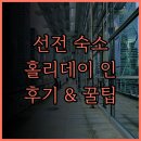 현대월드대중사우나 | Holiday Inn Shenzhen Bay Hotel.. 선전 Bay 지역 최고의 선택, 투숙 후기 및 추천!