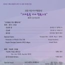 2024 강동예술인페스티벌 -구립시니어합창단-김상경 지휘-2024.10.24(목) 19:30강동아트센터 이미지