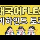 [태국어 시험] 한국관광통역안내사협회 2021년 2차 특별 FLEX 외국어시험 공고
