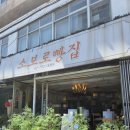 소보로빵집 | 2026년 4월 26일 용산 빵지순례 필수 코스! 겉바속촉 끝판왕 '소보로빵집' 내돈내산 방문 후기!!