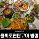 병점3로 1R(1->2) | 병점맛집 을지로연탄구이 가성비 삼겹살집 재방문 후기 (주차, 메뉴,가격 정보)