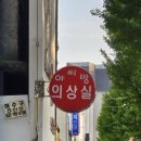 너무나 바빴던 5월 연휴(동인천 책방거리, 카페, 고척돔, 동묘 투어, 말랑이, 대전 여행)