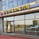 춘심이네오메기떡제주공항새길점 이미지