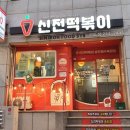 신전떡볶이송도해수욕장점 네이버블로그