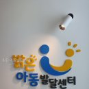 새렘아동심리발달센터 | 평택심리상담｜ 밝은아동발달센터 직접 다녀온 솔직 후기와 예약 흐름