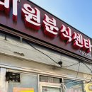 미원분식센타