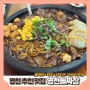 임고강변공원 공중화장실(1 여) | [영천 맛집] 맛있는 짜장면, 피자, 김치전 가성비 맛집 주차 내돈내산 솔직 후기 || 영천돌짜장