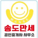 송도만세공인중개사사무소 이미지