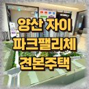 웅상어린이집 | 양산자이 파크팰리체 모델하우스,입지,분양가