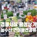청량리농수산물시장 - 16798 | 경동시장 광성상가 농수산물 건어물 견과류 파는 전통시장투어