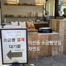 464-8 낙원식당앞 | 익선동 소금빵 맛집 자연도 솔직후기 feat.운현궁 나들이