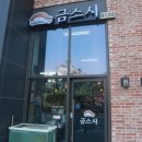 금스시 - 계양구 당미1길 20 | 금스시