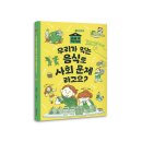 [어크로스주니어] ＜우리가 먹는 음식도 사회 문제라고요?＞＞ 이미지