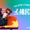 스타일 이데일리