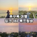 베트남 푸꾸옥 여행 인터컨티넨탈 잉크 360 루프탑바 푸꾸옥 가볼만한곳