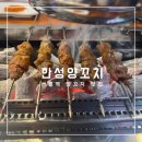 선릉역 양꼬치 한성양꼬치 선릉2호점 후기 - 바삭달달 JMT 꿔바로우 발견🫶