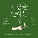 ＜사람을 안다는 것 : 서로를 깊이 알면 우리의 세계는 어떻게 넓어지는가＞ 데이비드 브룩스 저/이경식 역 | 웅진지식하우스 | 2024 이미지