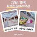 람사르습지길 | 화포천습지과학관 방문 후기, 아이와 가볼만한곳 람사르 습지도시_경남김해