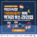 익산 구시장 이미지