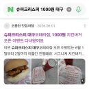 대문동세천 | 슈퍼크리스피 동대구점 오픈기념 치킨버거 1000원...및 플로런 활동으로 가게 주변 대청소 진행한 후기
