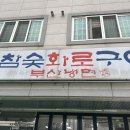 참숯화로구이부산냉면