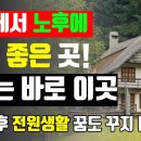 은퇴 후 살기 좋은 곳 1등에서 3등은 이미지