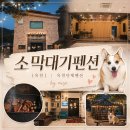 소막대기펜션 | [옥천] 소막대기펜션 | 옥천단체펜션 🎤 바베큐부터 음향시설까지 단체여행 숙소 후기 / by miso