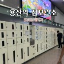 세븐용산중앙점 | 용산역 짐보관소 위치 가격 이용시간 사이즈 대형캐리어 보관 후기 ♥