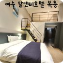 여수 알앤비호텔 R&amp;B 복층룸 숙박 후기 가성비 숙소 강력 추천 무료 조식까지!