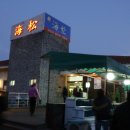 대포 해송횟집 이미지