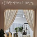 나를위한필라테스매산