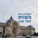 군산시립도서관지하1층 회의실 | 파리 무료 박물관 Petit Palais 쁘띠 팔레 예쁜 카페 추천 Café 1902